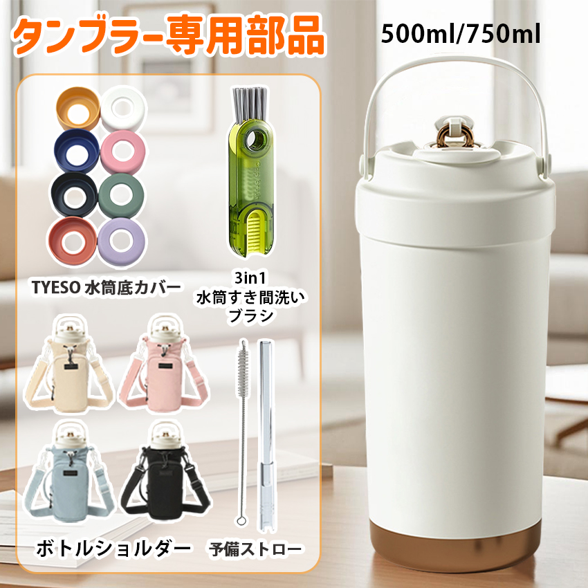セラミック タンブラー 底カバー ストロー 水筒カバー ショルダー 水筒