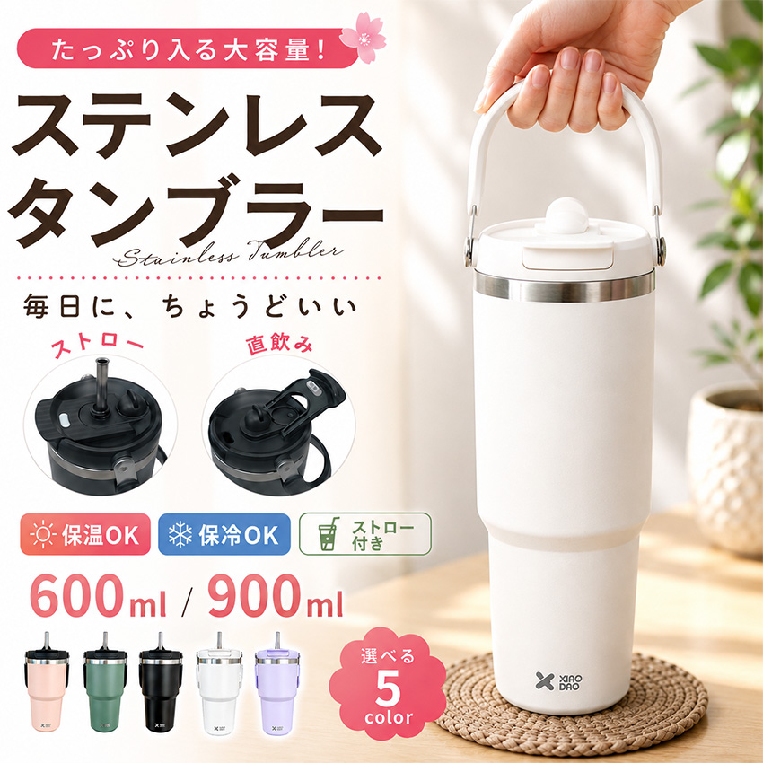ストロー付きタンブラー 持ち運び 大容量 こぼれない 蓋 保冷 保温