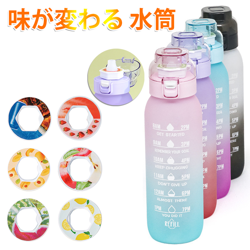 味が変わる 水筒 フレーバーカプセル付き 1000ml 水筒 大容量 ウォーターボトル フレーバーカプセル スポーツドリンクボトル  スポーツ用水筒 | ブランド登録なし