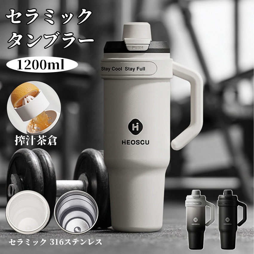 タンブラー セラミック 316ステンレス 1200ml セラミックタンブラー