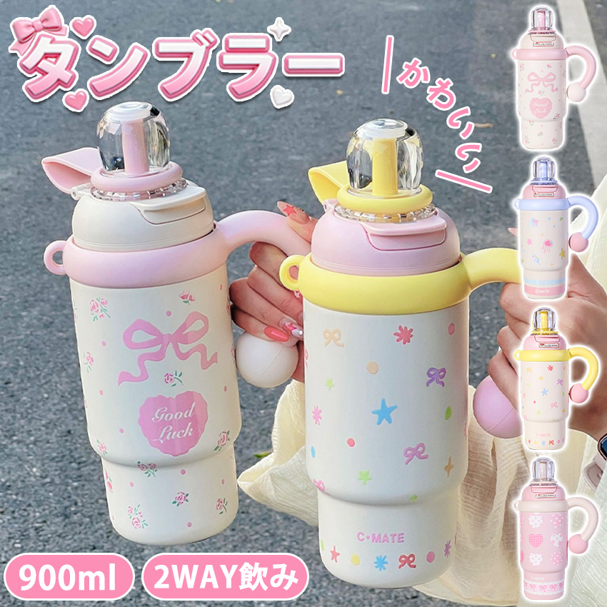 タンブラー 900ml ストロー付き 316ステンレス 保温保冷 持ち運び