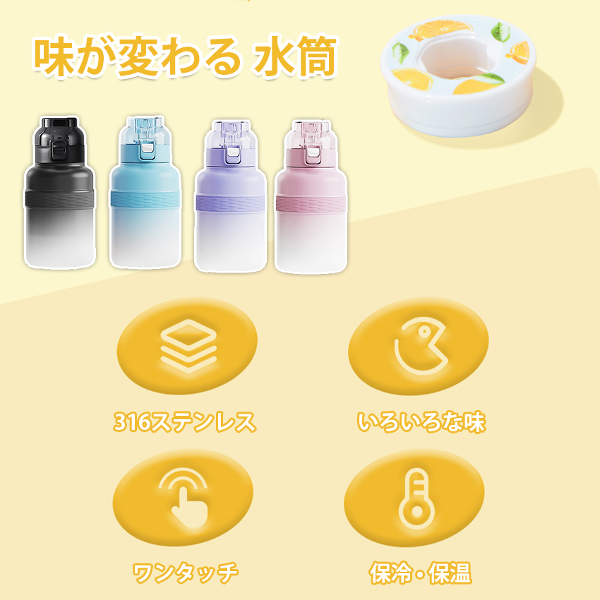   味が変わる 水筒 フレーバーカプセル付き