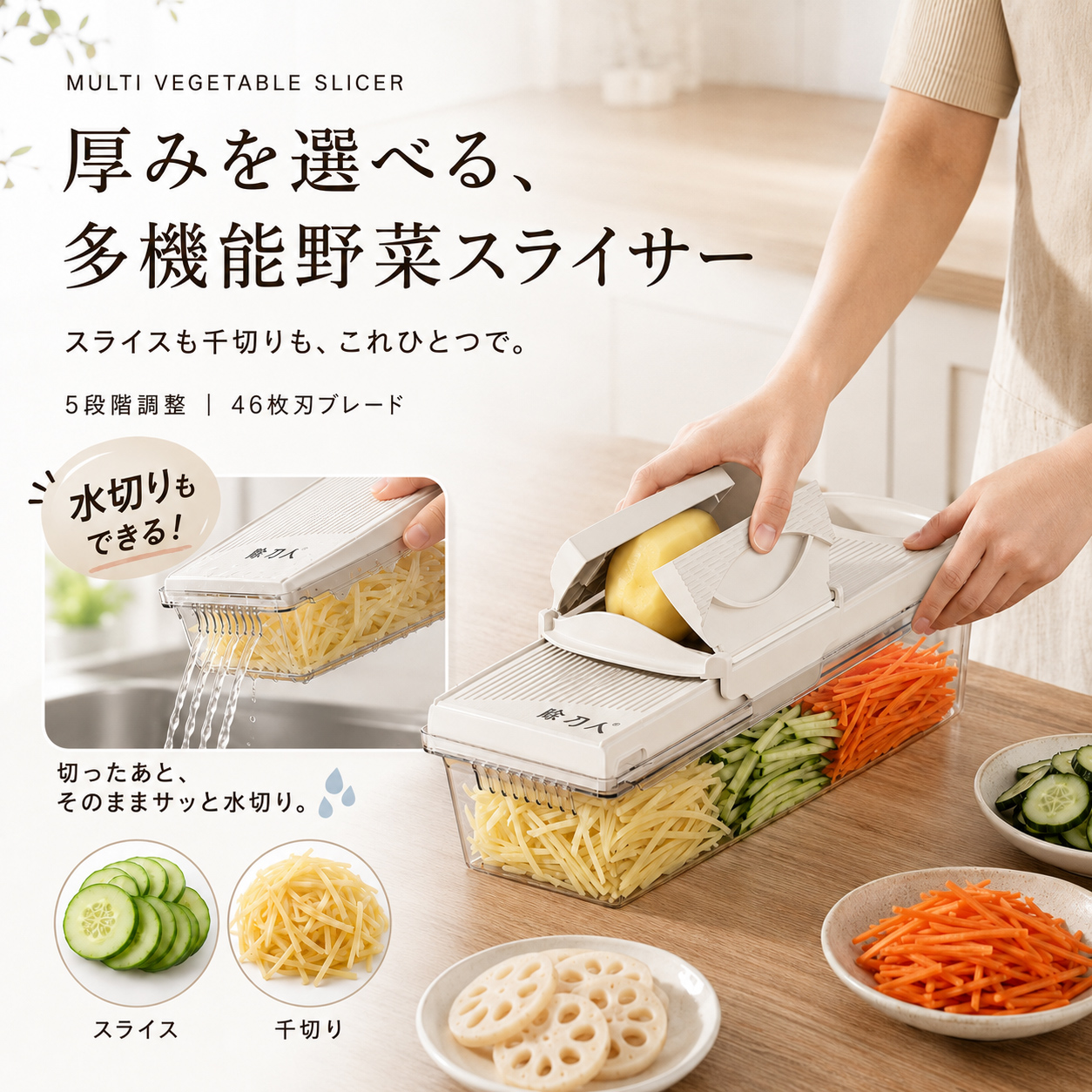 多機能野菜スライサー 千切り器 野菜カッター 5段階厚み調整 46枚刃 替