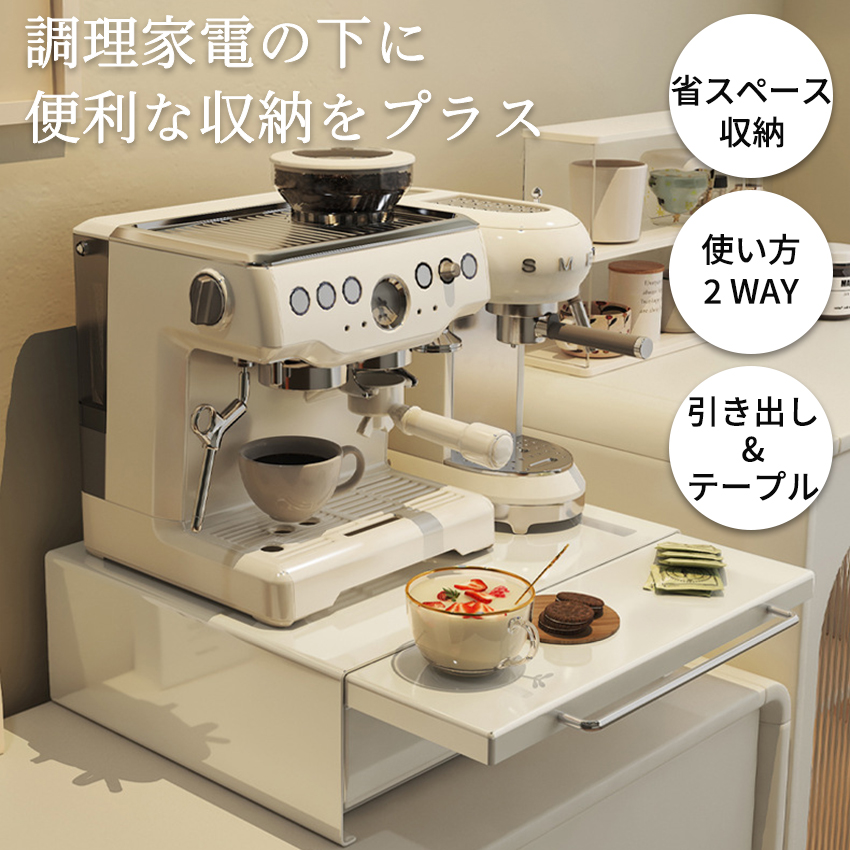 引き出し スライドテーブル 引き出しテーブル ツーウェイ キッチン家電