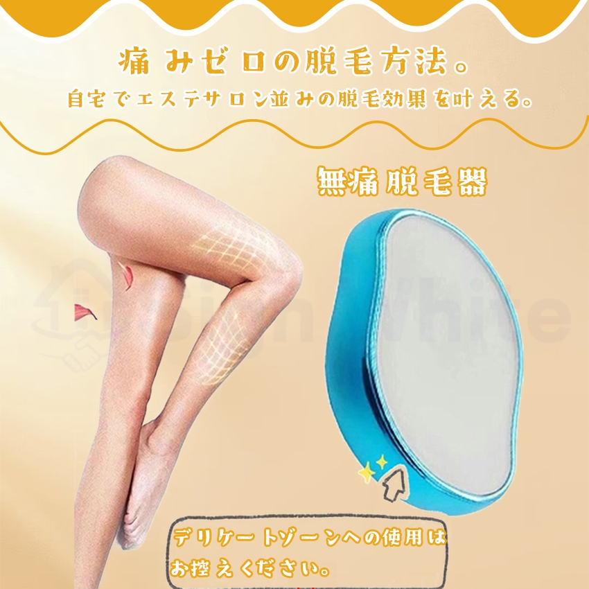 毛剃り こするだけ 無痛 物理 脱毛2
