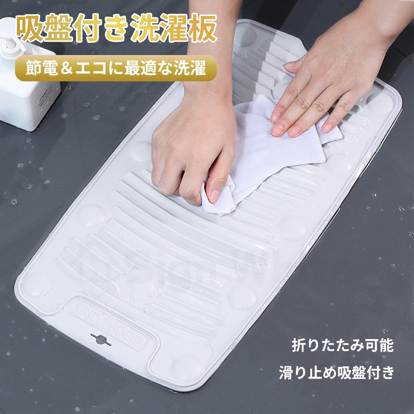 吸盤付き洗濯板
