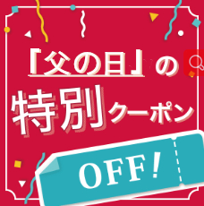 HAPPA HAPPA RUNの「[父の日]特別クーポン」のクーポン