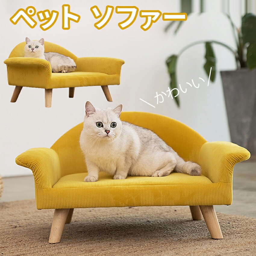 猫 犬 ソファー ベッド ペットソファー ペット イエロー ペット家具 かわいい  ペット 用家具 ソファーベッド ネコ用ソファー 犬用ベッド