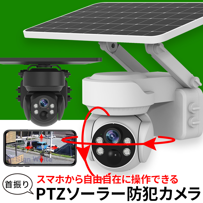 防犯カメラ 屋外 ソーラー 自動追跡 AI 自動追尾 家庭用 工事不要 