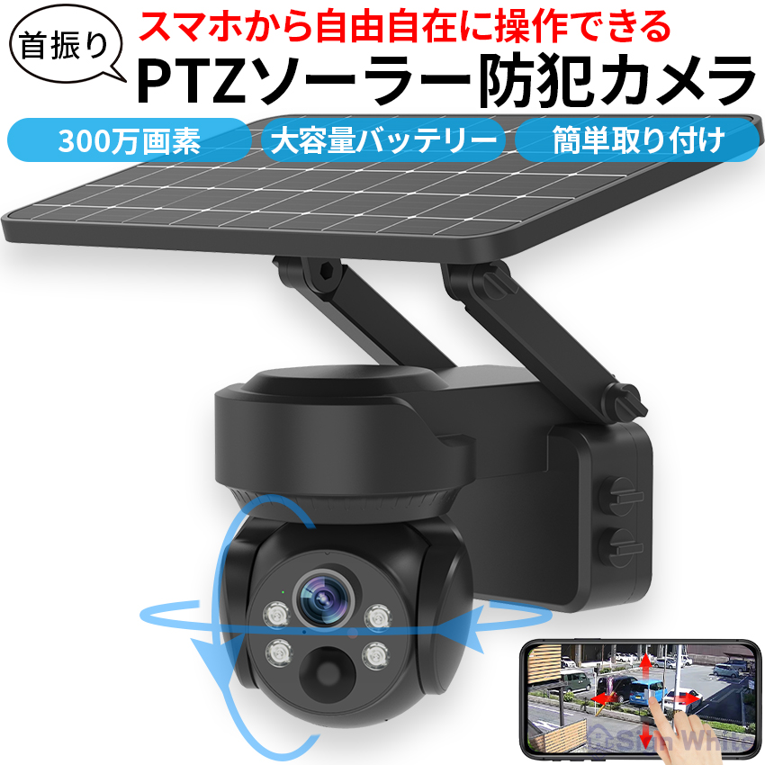 防犯カメラ 屋外 ソーラー 自動追跡 AI 自動追尾 家庭用 工事不要 パンチルト PTZ 首振り 監視カメラ 電源不要 家庭用 ワイヤレス wifi 300万画素｜happyhappyrun｜03