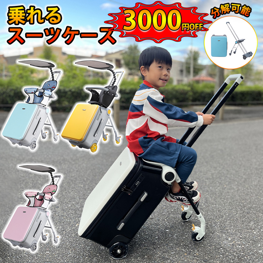 分離式キャリーケース 子供が乗れるキャリーケース 乗れる スーツケース 子どもが乗れる ストッパー付き usbポート