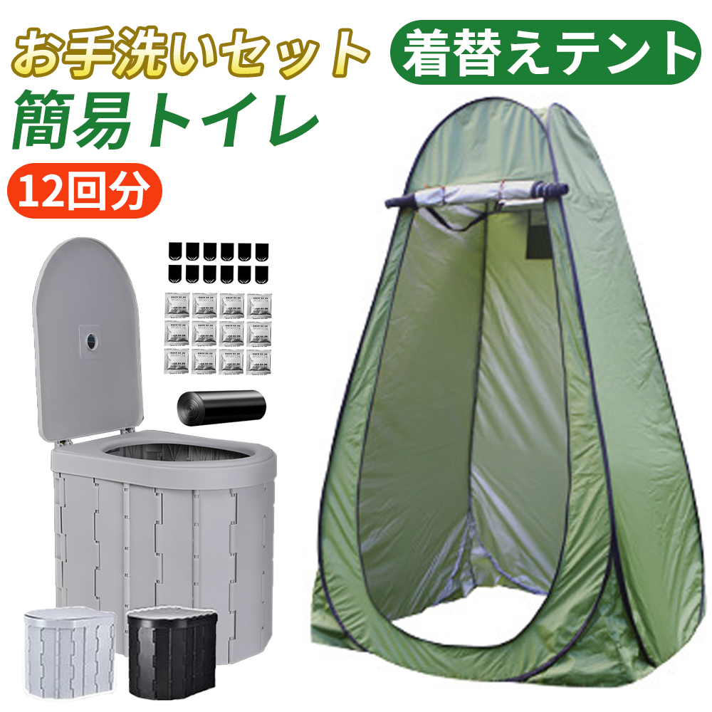 簡易トイレ テント セット 着替え用テント 簡易テント 凝固剤 処理袋