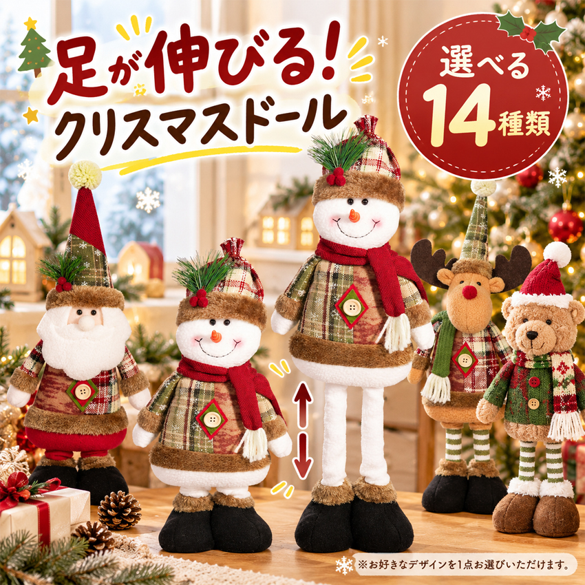 クリスマス 飾り ぬいぐるみ 足が伸びる 伸縮式 クリスマス人形 選べる14種類 サンタクロース 雪だるま トナカイ くま 北欧風 置物 オブジェ 高さ調節可能