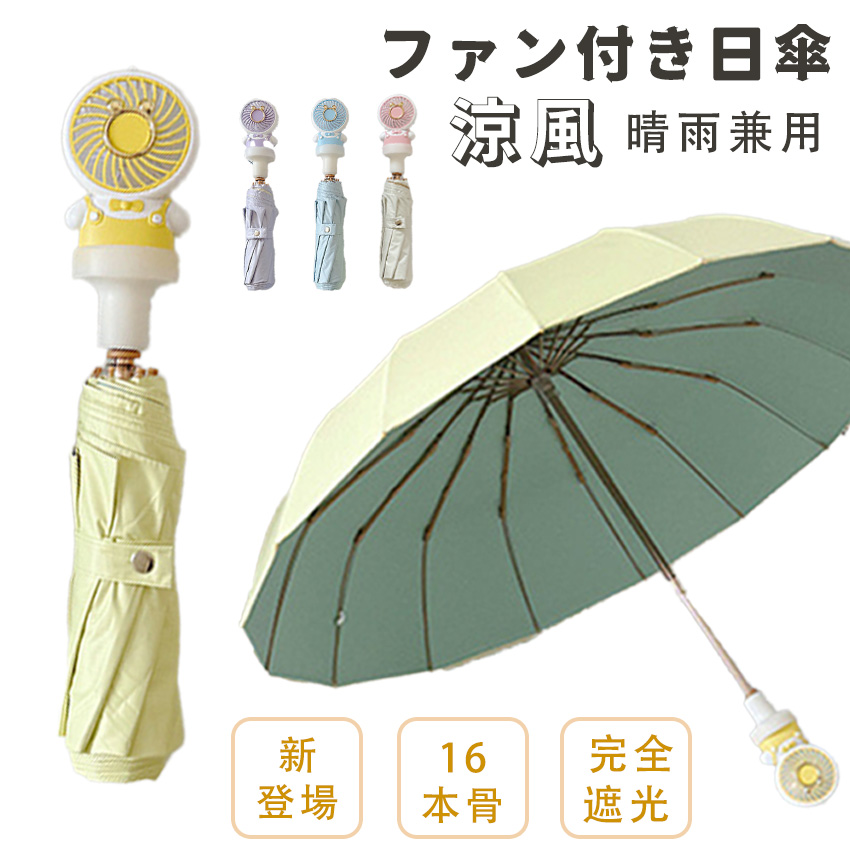 まとめてゲット！2点セット】 日傘 ファン付き 折りたたみ傘 ファン