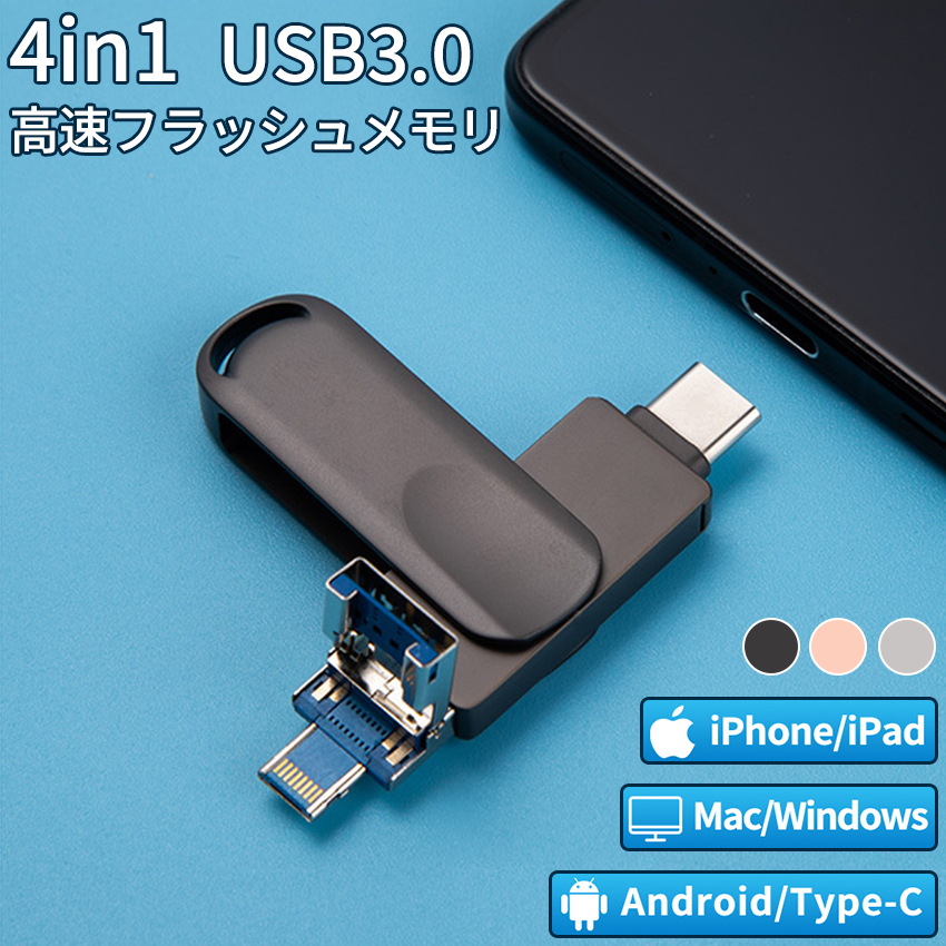 4in1 USBメモリ 128gb 大容量 256gb USB3.0 高速フラッシュ スマホ用