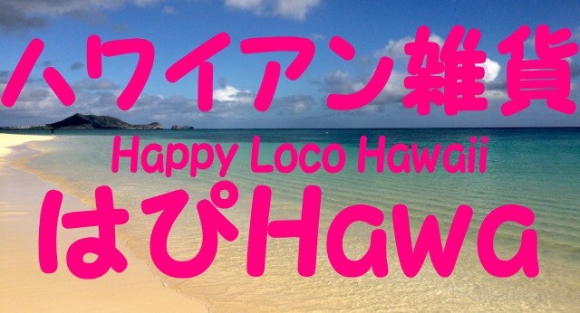 ハワイアン雑貨はぴHawa ロゴ