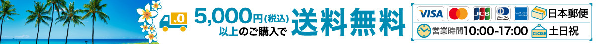 5000円以上で送料無料！