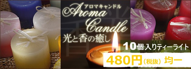 アロマキャンドル