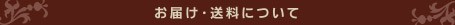 お届け・送料について