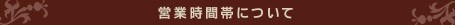 営業時間帯について
