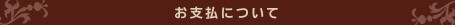お支払について