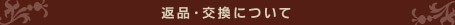 返品・交換について