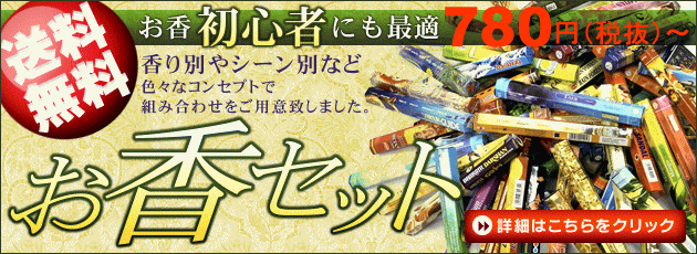 お香セット