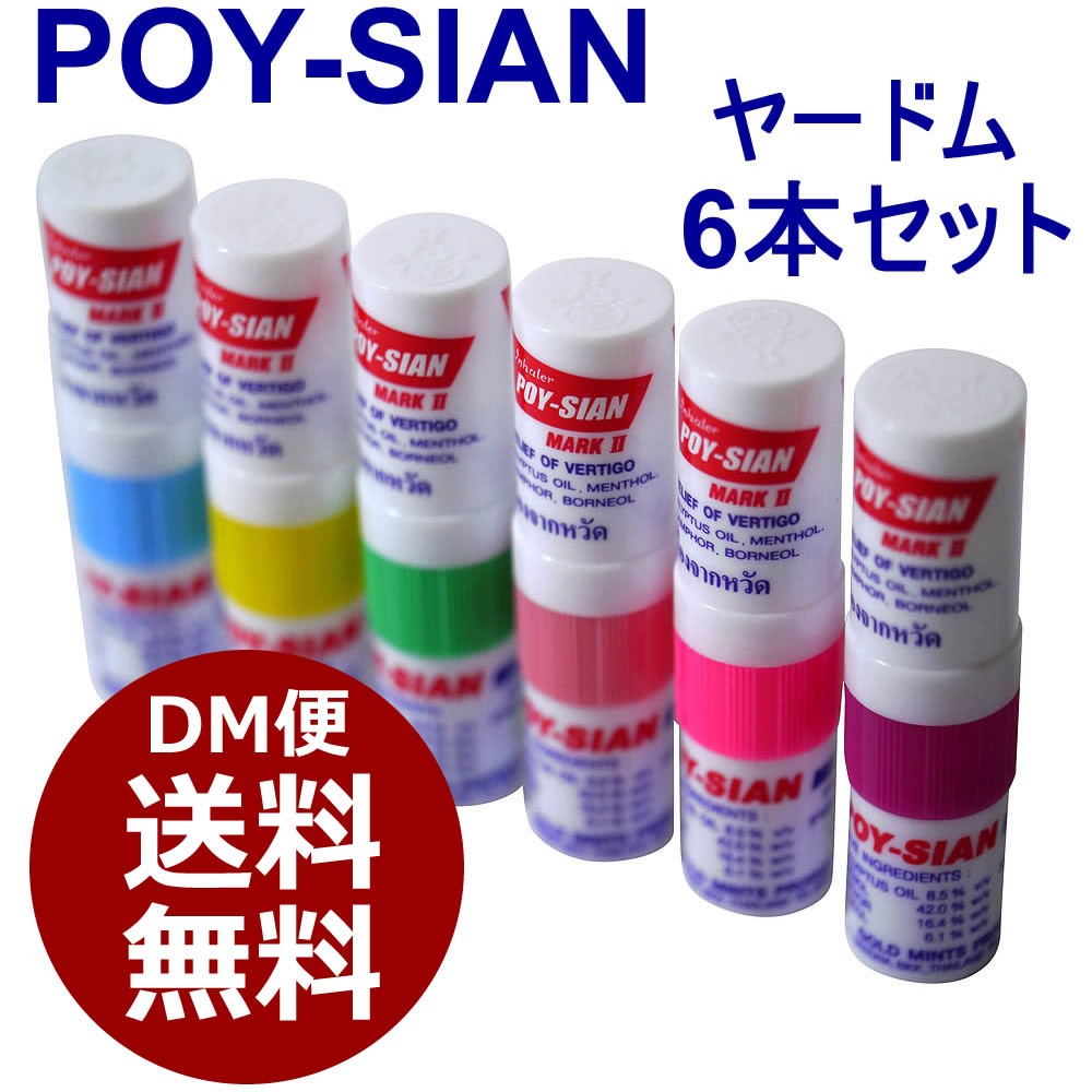 タイ ヤードム ポイシアン POYSIAN Mark II Inhaler 6個