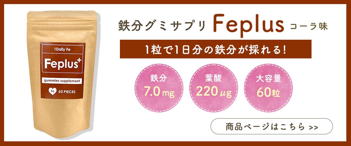 グミサプリ Feplus エフイープラス ブルーベリー味 葉酸補給 60粒 鉄分