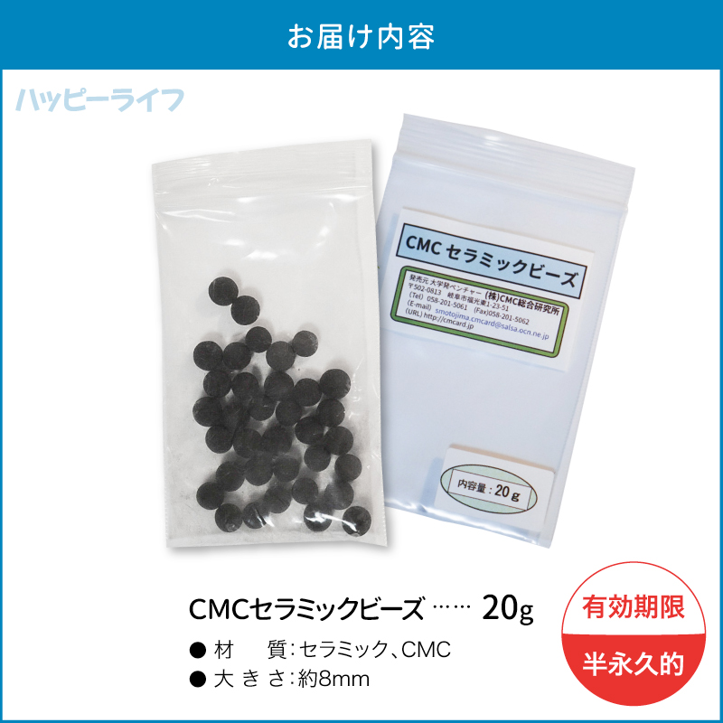 送料無料】CMCセラミックビーズ 60g（20g×３袋）入り 【メーカー正規品】活性水 ＣＭＣシリーズ CMCビーズ 水の活性化 cmcセラミックビーズ  cmc総合研究所 : happylife20230329-b : ハッピーライフ通販 ヤフー店 - 通販 - Yahoo!ショッピング