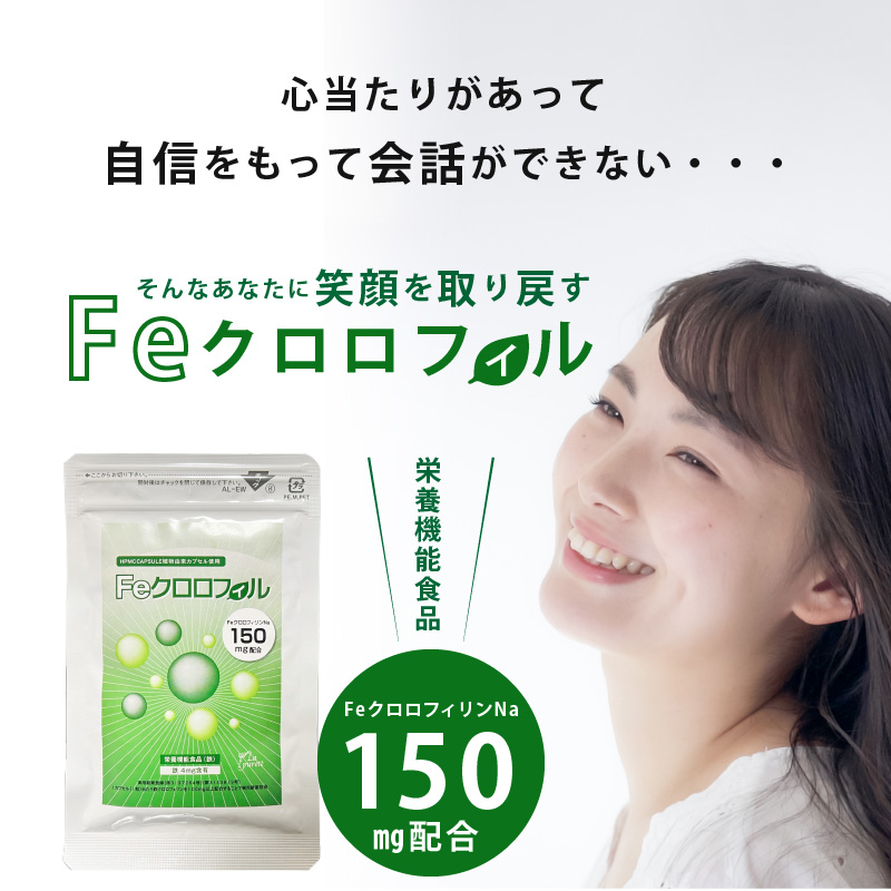 送料無料】Feクロロフィル 30日分×４袋セット！ 口臭 体臭 便臭 加齢臭