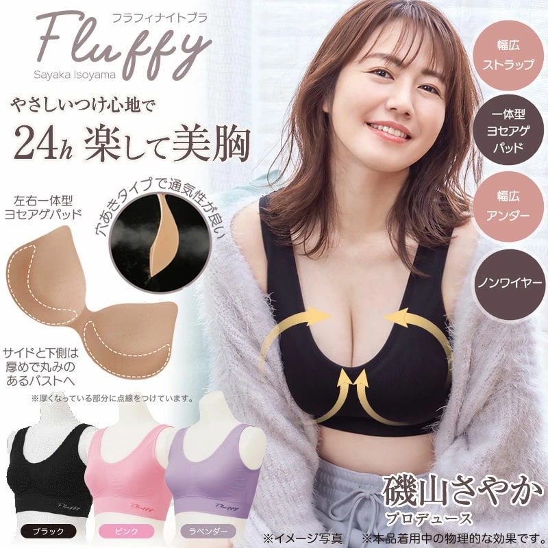 送料無料】NEW 磯山さやかプロデュース Fluffyナイトブラ×2枚セット