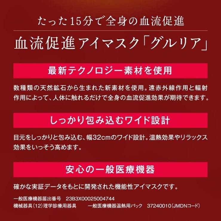 送料無料】血流促進アイマスク gruria グルリア【一般医療機器】血行促進 血流改善 疲労 回復 不眠症 改善 冷え性 グッズ 新陳代謝 眼精疲労  マッサージ :happylife20210702:ハッピーライフ通販 ヤフー店 - 通販 - Yahoo!ショッピング