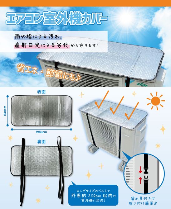送料無料】エアコン室外機カバー 80cm×40cm 留め具付 省エネ・節電に