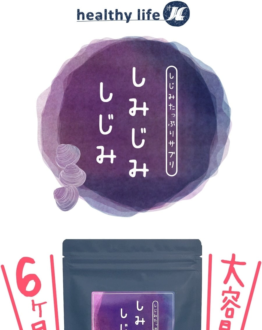 送料無料】しみじみしじみ 大容量約6か月分 360粒入×6袋 大容量で