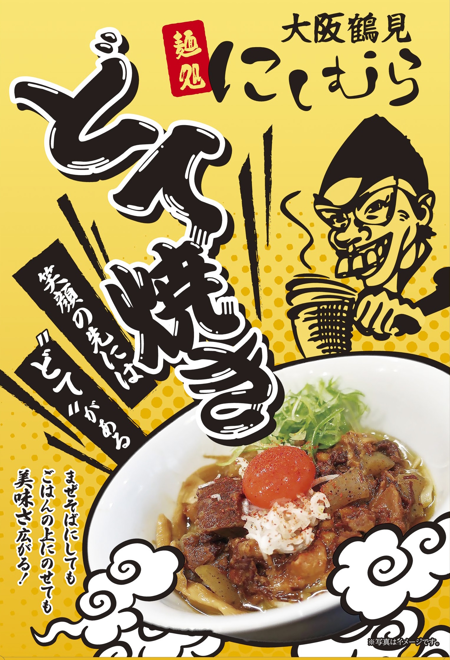 送料無料】 麺処にしむら監修 大阪鶴見 どて焼き 150g×2箱セット