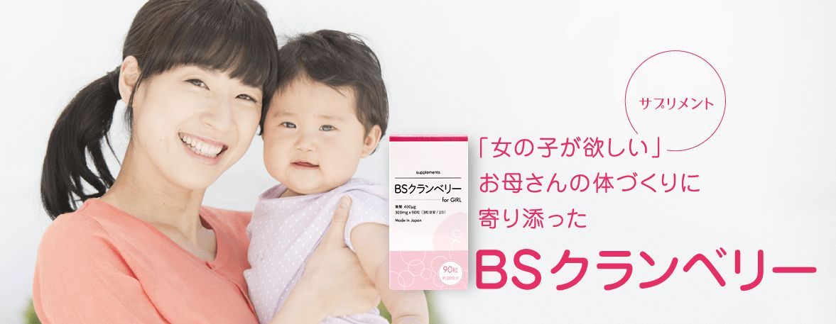 BSクランベリー for GIRL 90粒✖️2箱 BSクランベリー for Girl 女の子用 【送料無料】 葉酸 日本製