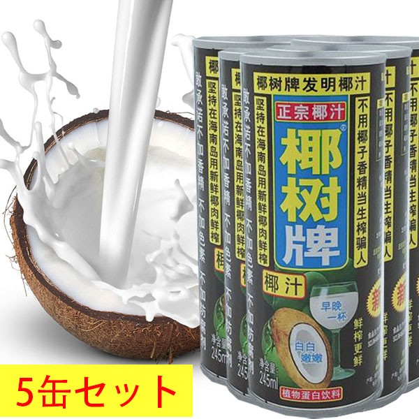 ココナッツジュース 天然椰子汁 椰樹 245ml ドリンク : a10035