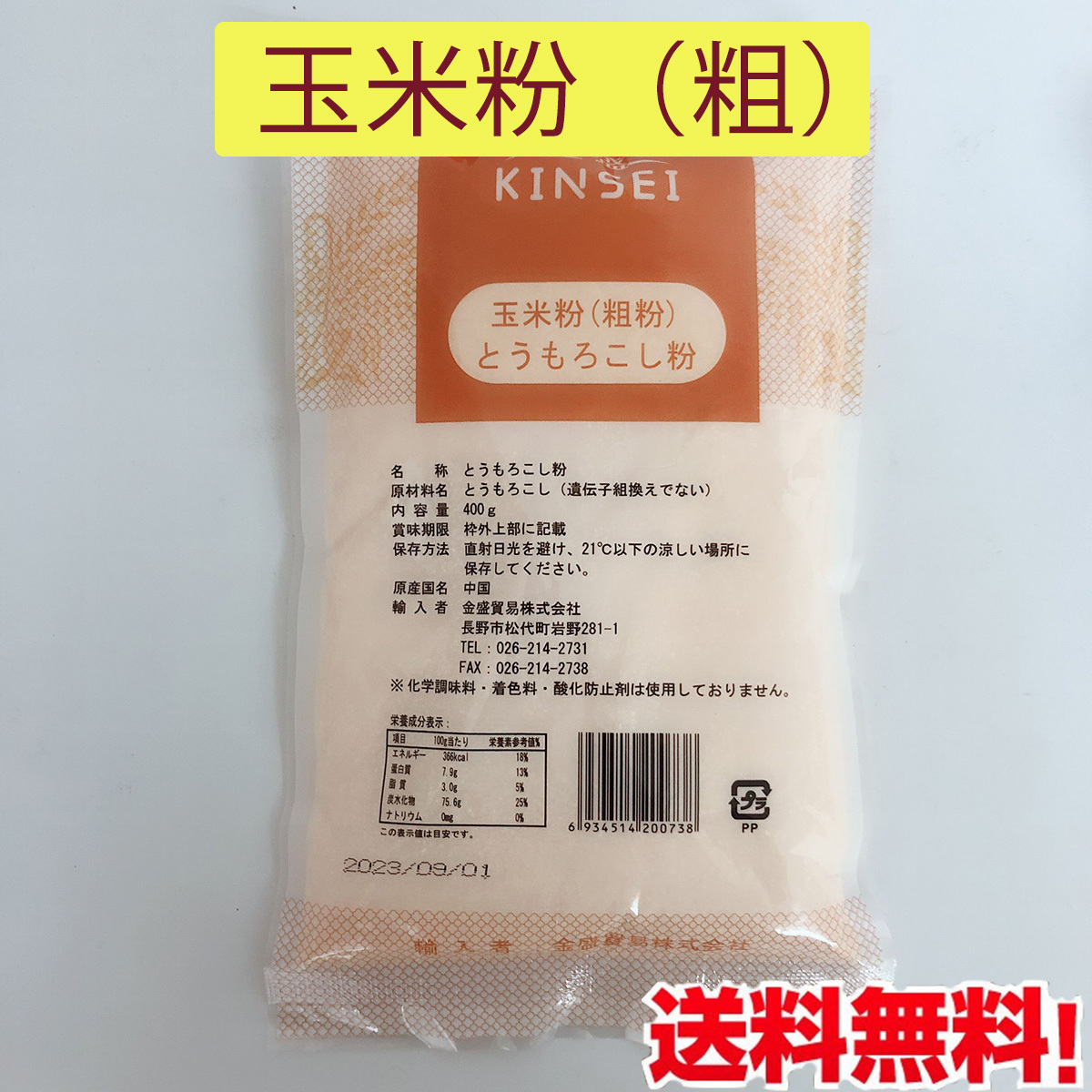 玉米粉（粗） トウモロコシ粉 400g 苞米面 玉米面 中華食材 : a10099