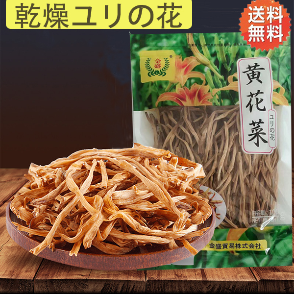 乾燥ユリの花 黄花菜 100g 金針菜 中華食材 :b10032:ハッピーライフ - 通販 - Yahoo!ショッピング