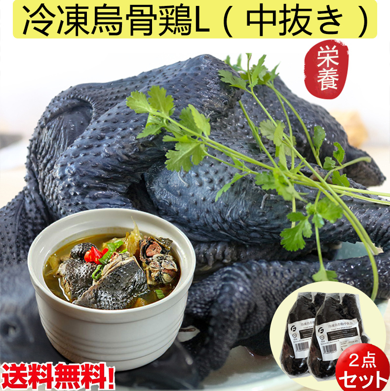 【今ポイント2倍】冷凍烏骨鶏L（中抜き） 烏鶏 約600g前後 スープの素 丸鶏 鶏肉 栄養 産後 マレーシア産 非真空包装  :d10264:ハッピーライフ - 通販 - Yahoo!ショッピング