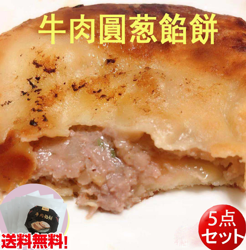 10%OFF）牛肉圓葱餡餅 300g （3個入） 肉餅 中華お菓子 冷凍便発送