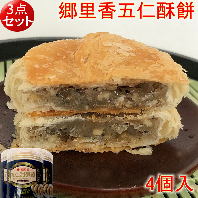 郷里香五仁酥餅 焼きナッツ餡サクサクパイ 200g 4個入 中華お菓子 クール便発送 中華食材 d10351 :6078:ハッピーライフ - 通販 -  Yahoo!ショッピング