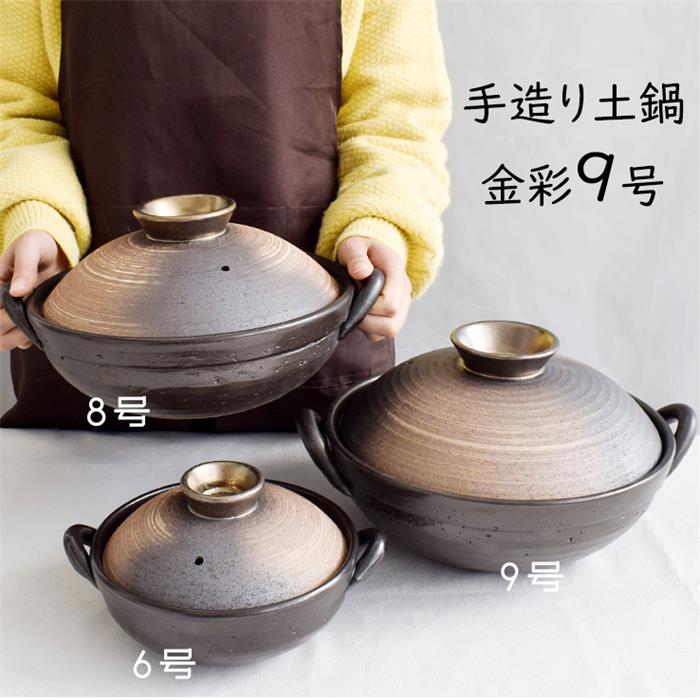 マルヨシ陶器 手造り土鍋 金彩9号 直火鍋 約3L 日本製 M8716 送料無料