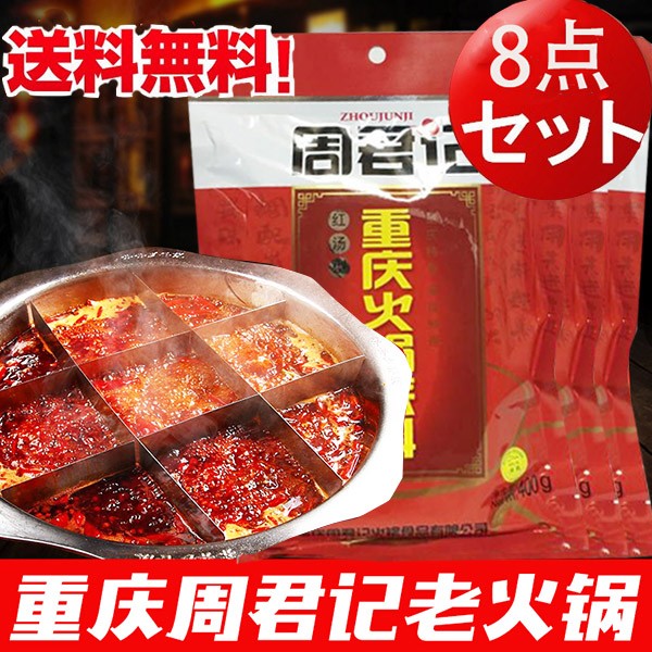 重慶火鍋の素 周君記重慶火鍋底料紅湯型 辛口 400g : ハッピーライフ