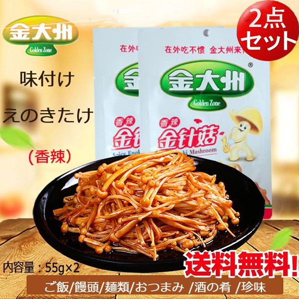 金大州 香辣金針古 【2点セット】 味付けえのきたけ 55g×2 惣菜 中辛 ザーサイ 中華食材 ネコポスで送料無料  :x10316-2:ハッピーライフ - 通販 - Yahoo!ショッピング