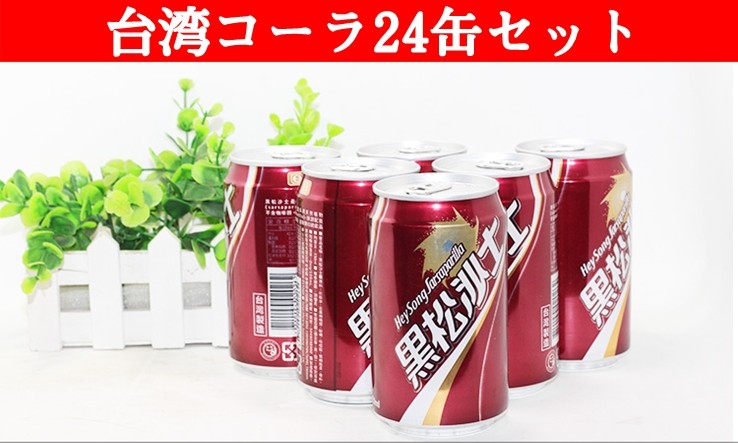 安売り 黒松沙士 1ケース 24缶入り 台湾コーラ 台湾名物 台湾 コーラ