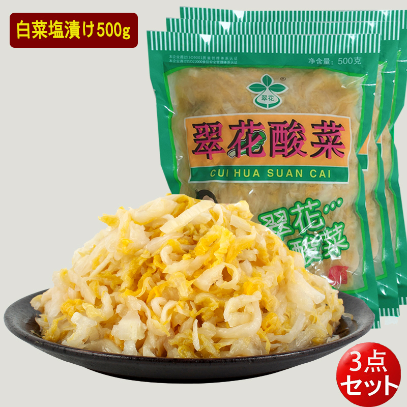 翠花酸菜 500g【5点セット】塩漬け白菜 中華食材 さんさい 中国産 煮込み料理に 送料無料（北海道、沖縄除く） :x10418-5:ハッピーライフ  - 通販 - Yahoo!ショッピング