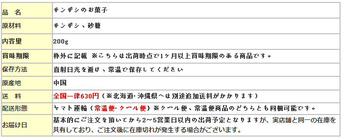 ポイント３倍】サンザシ のお菓子 山査条 200g【20袋セット】甘酸っぱい 中華お菓子 おつまみ 山査子 間食 軽食 送料無料（北海道、沖縄除く）  :x10540-20:ハッピーライフ - 通販 - Yahoo!ショッピング