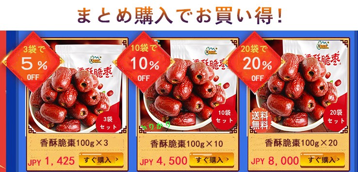 香酥脆棗 干し棗 なつめ 中華食材 100g オリジナル味 ナツメ スイーツ